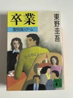 卒業 東野圭吾