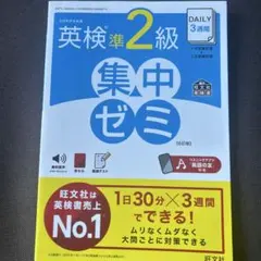 【英検】DAILY3週間英検準2級集中ゼミ : 文部科学省後援