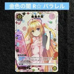 ユニオンアリーナ ToLOVEる トラブル 金色の闇 R☆ パラレル ヤミ