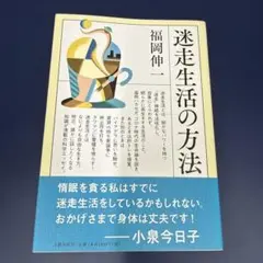 迷走生活の方法