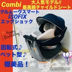 【☆ほぼ新品☆】コンビ☆チャイルドシート☆クルムーブスマートisofix☆新生児