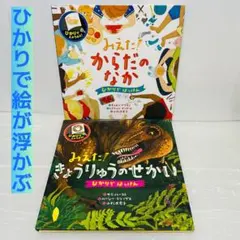 ✅【2冊セット】みえた! からだのなか　きょうりゅうのせかい
