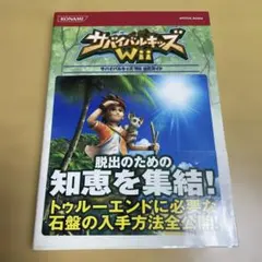 サバイバルキッズWii公式ガイド