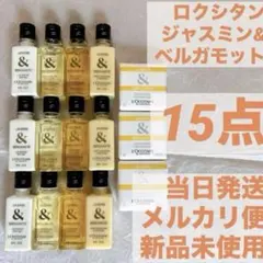 ロクシタン　 ジャスミン&ベルガモット　石鹸　 シャンプー　 コンディショナー