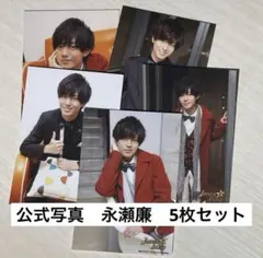 公式写真　永瀬廉　King&Prince