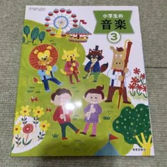 小学生の音楽 3 教育芸術社 小学校教科書