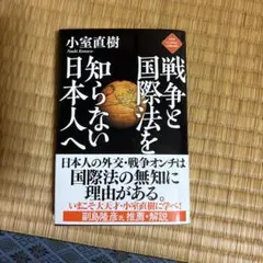 戦争と国際法を知らない日本人へ