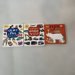 図鑑3点セット