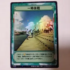 テニスの王子様トレカ「一時休戦」青学
