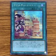 マドルチェシャトー アジア 25thシークレット シク - メルカリ