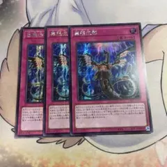 無限泡影　アジアシークレット　3枚