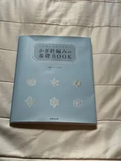 いちばんわかりやすい かぎ針編みの基礎BOOK