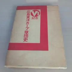 古葉竹識監督直筆サイン入り！「V1記念~広島東洋カープ球団史