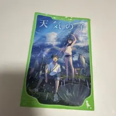 天気の子 新海誠 ちーこ 小説 本 角川つばさ文庫