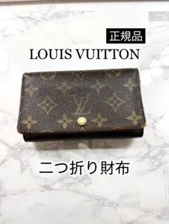 ルイ・ヴィトン　二つ折り財布