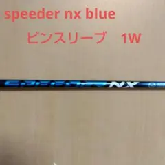 ✨ スピーダーNX ブルー✨ 50 S ドライバー シャフト ヤマハスリーブ スピーダーNXブルー50S ドライバー用 シャフト - メルカリ