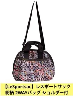 【LeSportsac】レスポートサック　総柄 2WAYバッグ ショルダー付