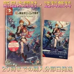 【送料無料】新品 Switch 紅の錬金術士と白の守護者 早期購入特典付き