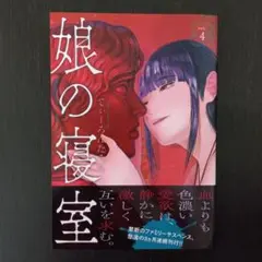 娘の寝室