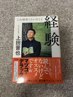 経験 この10年くらいのこと　くりぃむしちゅー 上田晋也　エッセイ