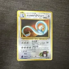 旧裏 エリカのハクリュー ☆ ジム拡張第1弾 リーダーズスタジアム