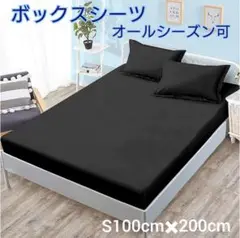 ボックスシーツ シングル 黒 マットレスカバー ベッドシーツ ブラック 全周ゴム