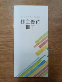 フジメディアホールディングス　株主優待冊子のサムネイル