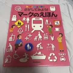 さがしてみよう！マークのえほん