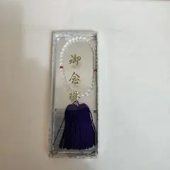 【未使用】お念珠