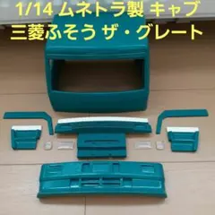 ムネトラ製廃盤グラプロキャビン Yahoo!オークション -「ムネトラ キャビン」の落札相場・落札価格
