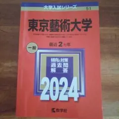 東京芸術大学 (2024年版) の赤本/東京藝術大学の過去問 傾向と対策
