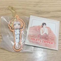 FRUITS ZIPPER 一番くじ 鎮西寿々歌 ラバーチャーム
