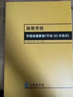 高等学校学習指導要領
