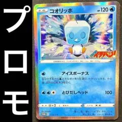【プロモ】 ポケカ コオリッポ コロコロ イチバン 173/S-P