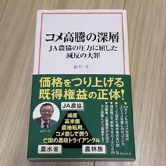 コメ高騰の深層 JA農協の圧力に屈した減反の大罪