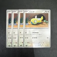 【ポケモンカード】ノコッチ　4まい