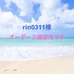 rin0311様のオーダー品です