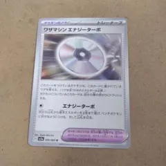 ワザマシン エナジーターボ 　U　1枚　 SV3aのサムネイル