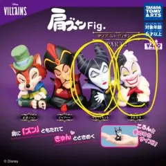 肩ズンフィギュアディズニーヴィランズ PART2