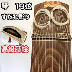 【至高の逸品】　琴 箏 13弦 並甲　すだれ彫り　龍舌 高級蒔絵