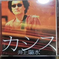 井上陽水 カシス