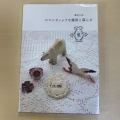 ロマンティックな雑貨と暮らす