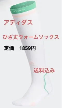 adidas ひざ丈ウォームソックス　定価1890円