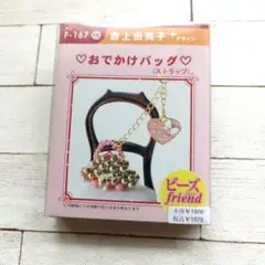 おでかけバッグ ストラップキット 倉上由美子