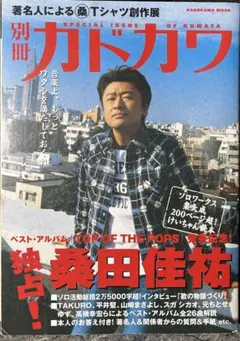 別冊カドカワ 桑田佳祐 特集号