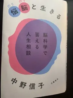 中野信子脳脳と生きる