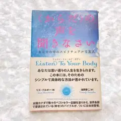 〈からだ〉の声を聞きなさい　あなたの中のスピリチュアルな友人