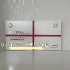 REVI ルヴィ ホワイト美人 30粒次回割引あり 2個購入の場合13000円