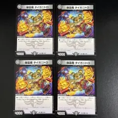 爆霊魔タイガニトロ　4枚セット
