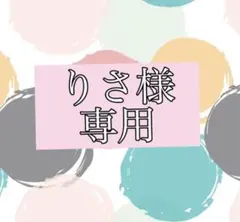 りさ様専用